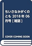ちいさなかがくのとも 2018年 06 月号 [雑誌]