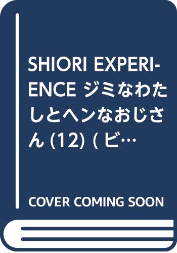 SHIORI EXPERIENCE ジミなわたしとヘンなおじさん(12) (ビッグガンガンコミックス)