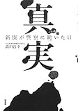 真実―新聞が警察に跪いた日