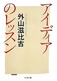 アイディアのレッスン (ちくま文庫)