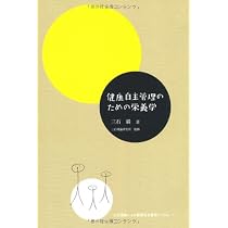 健康自主管理のための栄養学 (三石理論による健康自主管理システム 1