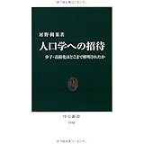 人口学への招待―少子・高齢化はどこまで解明されたか (中公新書)