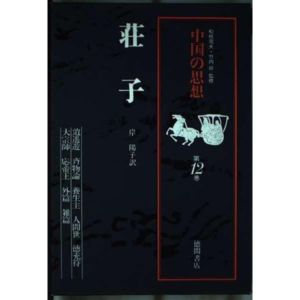中国の人と思想　10冊セット　孔子　孟子　荘子　王安石　朱子　司馬遷　魯迅 中国の人と思想10冊 孔子 孟子 孫子 老子 荘子 司馬遷 王安石