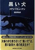 黒い犬 (ハヤカワ・ノヴェルズ)