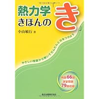 基礎から学ぶ熱力学 | 岸本健, 木村元昭, 田中勝之, 飯島晃良, 吉田