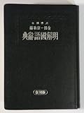 明解国語辞典