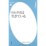 マルクスは生きている (平凡社新書 461)