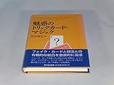 魅惑のトリックカ-ド・マジック
