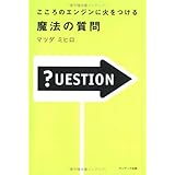こころのエンジンに火をつける 魔法の質問