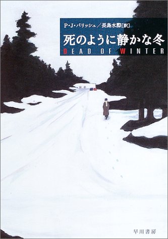 P・J・パリッシュ:死のように静かな冬 (ハヤカワ・ミステリ文庫)