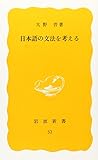 日本語の文法を考える (岩波新書 黄版 53)