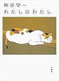熊谷守一 わたしはわたし