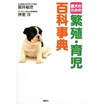 Amazon.co.jp: 愛犬のための 繁殖・育児百科事典 : 筒井 敏彦, 神里 洋: 本