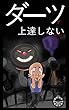 ダーツが上達しないときに読む本。 (エッセイ)