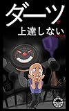 ダーツが上達しないときに読む本。 (エッセイ)