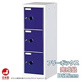 ALK-FB3-B：フリーボックス 完成品【ブルー:3段:鍵付き】収納 オフィス 美容院 病院【日本製】サイズ:W300×D515×H880