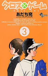 クロスゲーム（３） (少年サンデーコミックス)