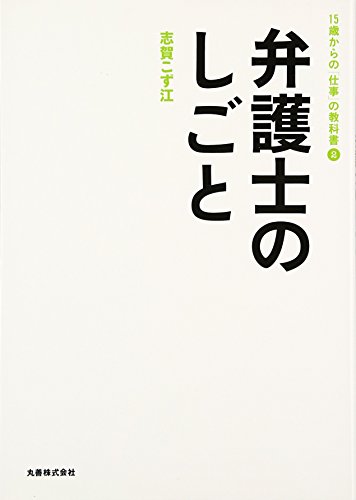 無料電子書籍 アプリ 弁護士のしごと (15歳からの「仕事」の教科書 2) バイ