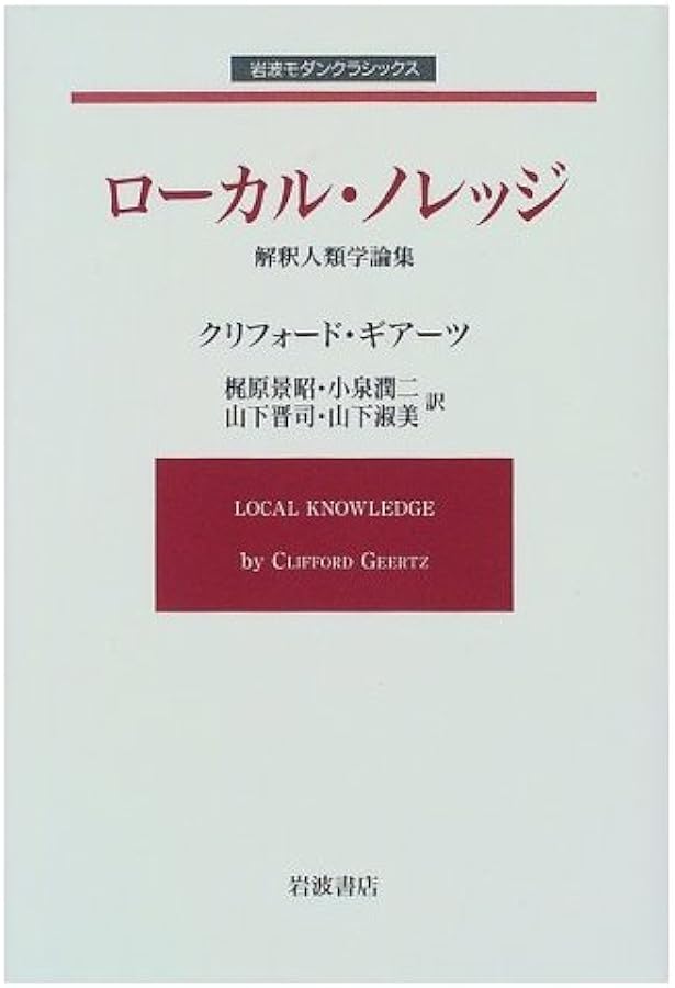 文化の解釈学 1 (岩波現代選書 118) | C. ギアーツ, 禎吾, 吉田, 弘允