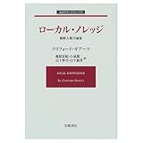 ローカル・ノレッジ: 解釈人類学論集 (岩波モダンクラシックス)