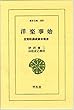 洋楽事始―音楽取調成績申報書 (東洋文庫 (188))