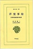 洋楽事始―音楽取調成績申報書 (東洋文庫 (188))
