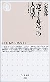 「恋する身体」の人間学―シリーズ・人間学〈2〉
