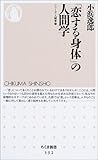 「恋する身体」の人間学―シリーズ・人間学〈2〉 (ちくま新書)