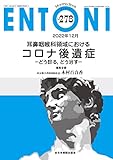 耳鼻咽喉科領域におけるコロナ後遺症－どう診る、どう治す－(MB ENTONI(エントーニ)　No.278(2022年12月号))