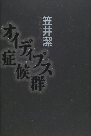 笠井潔:オイディプス症候群
