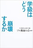 学級はどう崩壊するか (プロ教師は主張する 4)