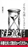 どんでん返しミステリガイド (星海社新書)