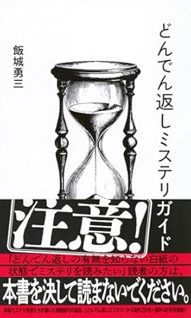 どんでん返しミステリガイド (星海社新書)