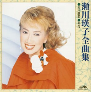 瀬川瑛子全曲集 | 瀬川瑛子 | オリコンニュース（ORICON NEWS）