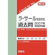 ラ・サール高等学校 過去問 2008年実施問題 (高校入試 A book for You