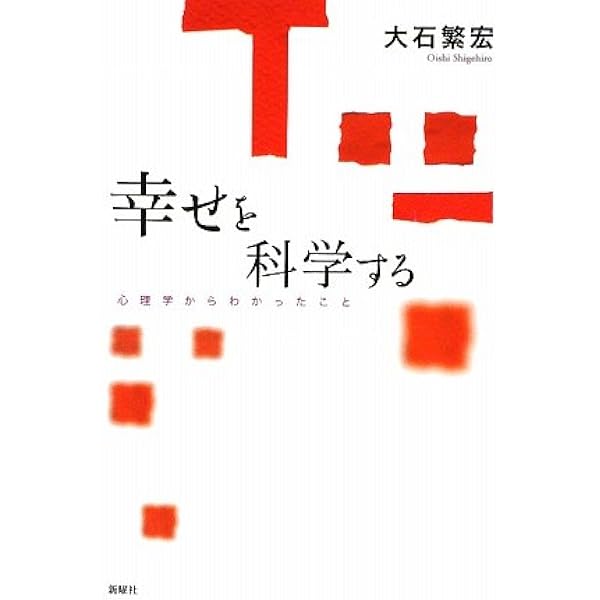 Amazon.co.jp: 幸福(しあわせ)の構造 : 島井 哲志: 本