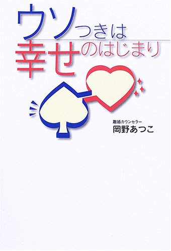 スマホ 無料電子書籍 ウソつきは幸せのはじまり バイ