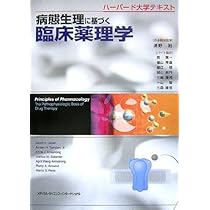 ハーバード大学講義テキスト 臨床薬理学 原書3版 | 渡邉 裕司, 渡邉