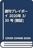 週刊プレイボーイ 2020年 3/30 号 [雑誌]