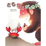 さるかに合戦 まんが日本昔ばなし 川内 彩友美 本 通販 Amazon