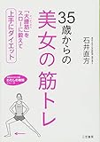 35歳からの美女の筋トレ (知的生きかた文庫―わたしの時間シリーズ)