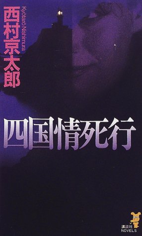 西村京太郎:四国情死行 (講談社ノベルス)