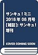 サンキュ!ミニ 2018年 08 月号 [雑誌]: サンキュ! 増刊