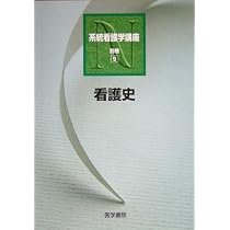 Amazon.co.jp: 看護史 第7版 (系統看護学講座(別巻)) : 杉田 暉道