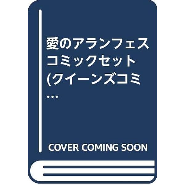 【中古】「非常に良い」愛のアランフェス コミック 全5巻完結セット (クイーンズコミックスプレミアムシリーズ) Amazon.co.jp: 愛のアランフェス コミック 全5巻完結セット