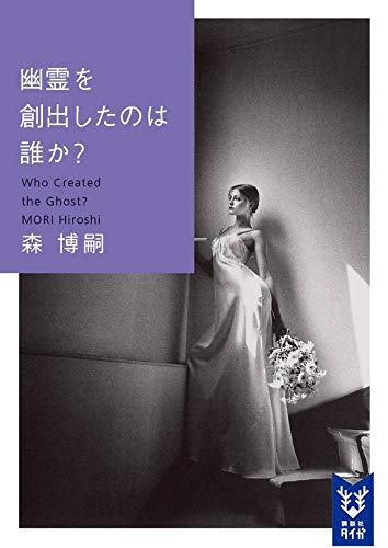 森博嗣:幽霊を創出したのは誰か? Who Created the Ghost? (講談社タイガ)