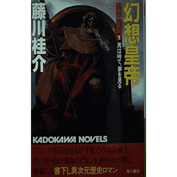 Amazon.co.jp: 幻想皇帝 聖妖星編 2 (カドカワノベルズ 72-57