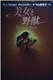 美女と野獣 (扶桑社ミステリー シ 7-2)