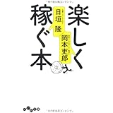 楽しく稼ぐ本 (だいわ文庫)