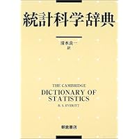 統計学辞典 | Graham Upton, Ian Cook, 白旗 慎吾, 内田 雅之, 熊谷